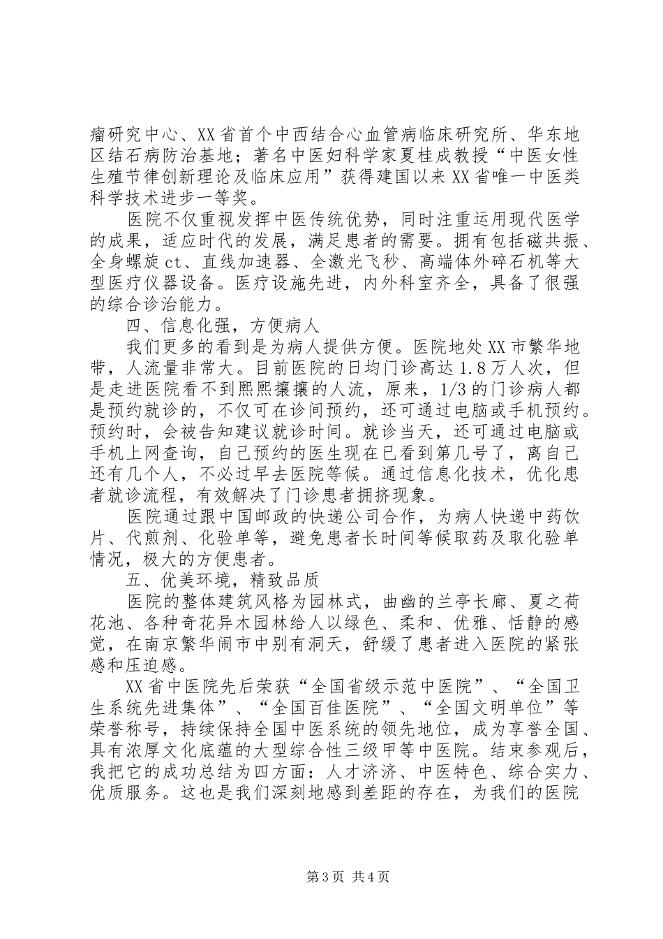 参观XX省中医院心得体会XX省XX市中医院黄春英_第3页