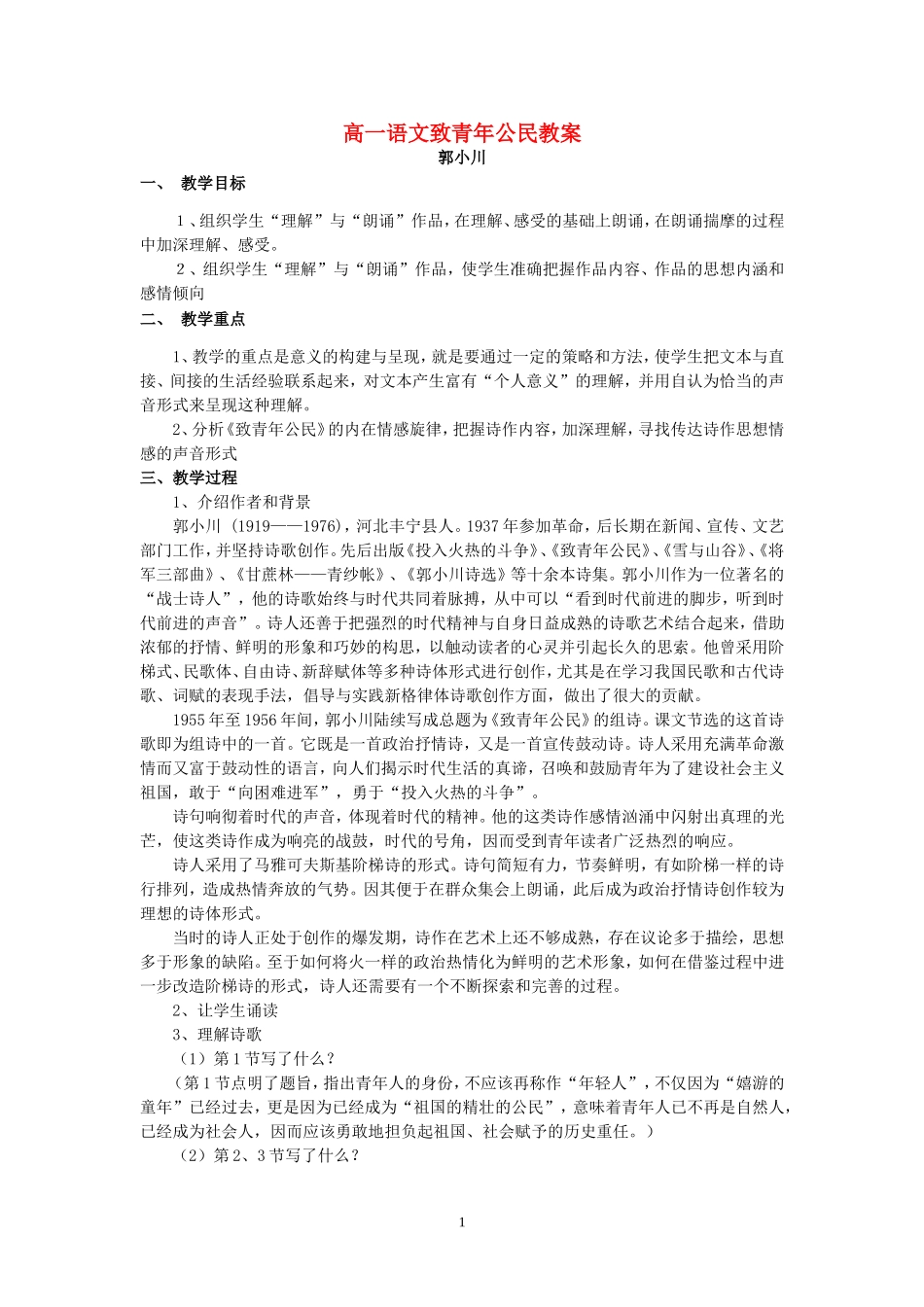 高一语文致青年公民教案 苏教版 必修一_第1页