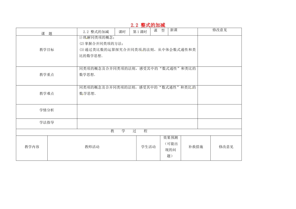 四川省华蓥市明月镇七年级数学上册 2.2 整式的加减（第一课时）教案 （新版）新人教版_第1页