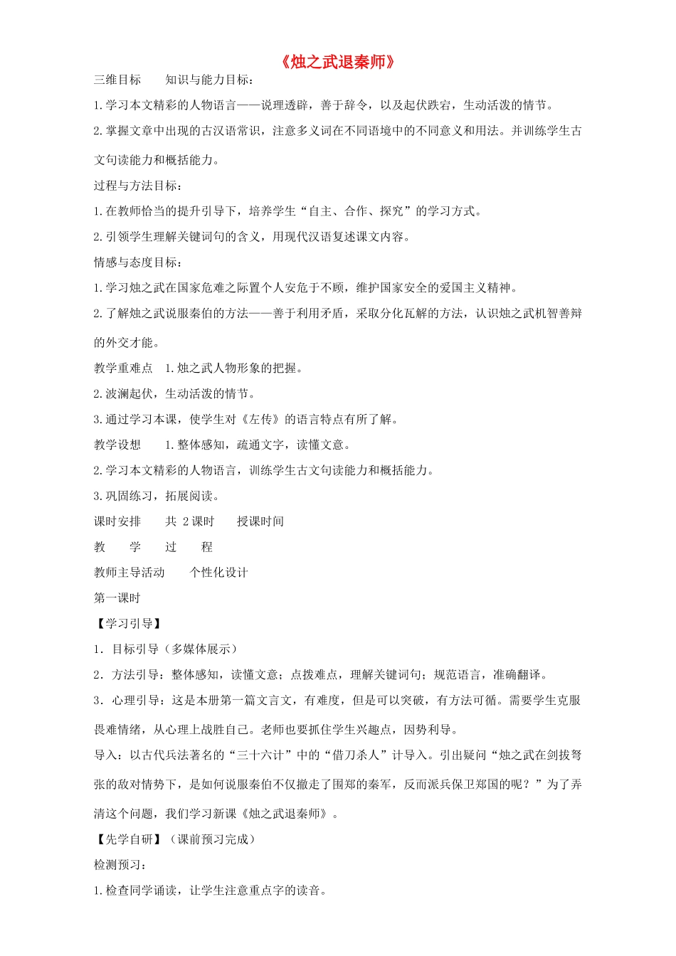 高中语文 4 烛之武退秦师教学设计 新人教版必修1-新人教版高中必修1语文教案_第1页