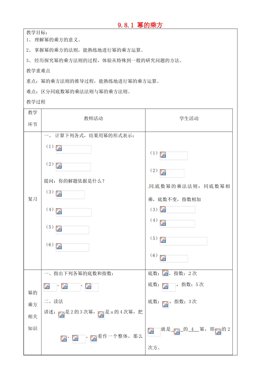 上海市罗泾中学七年级数学上册 9.8.1 幂的乘方教案 沪教版五四制_第1页