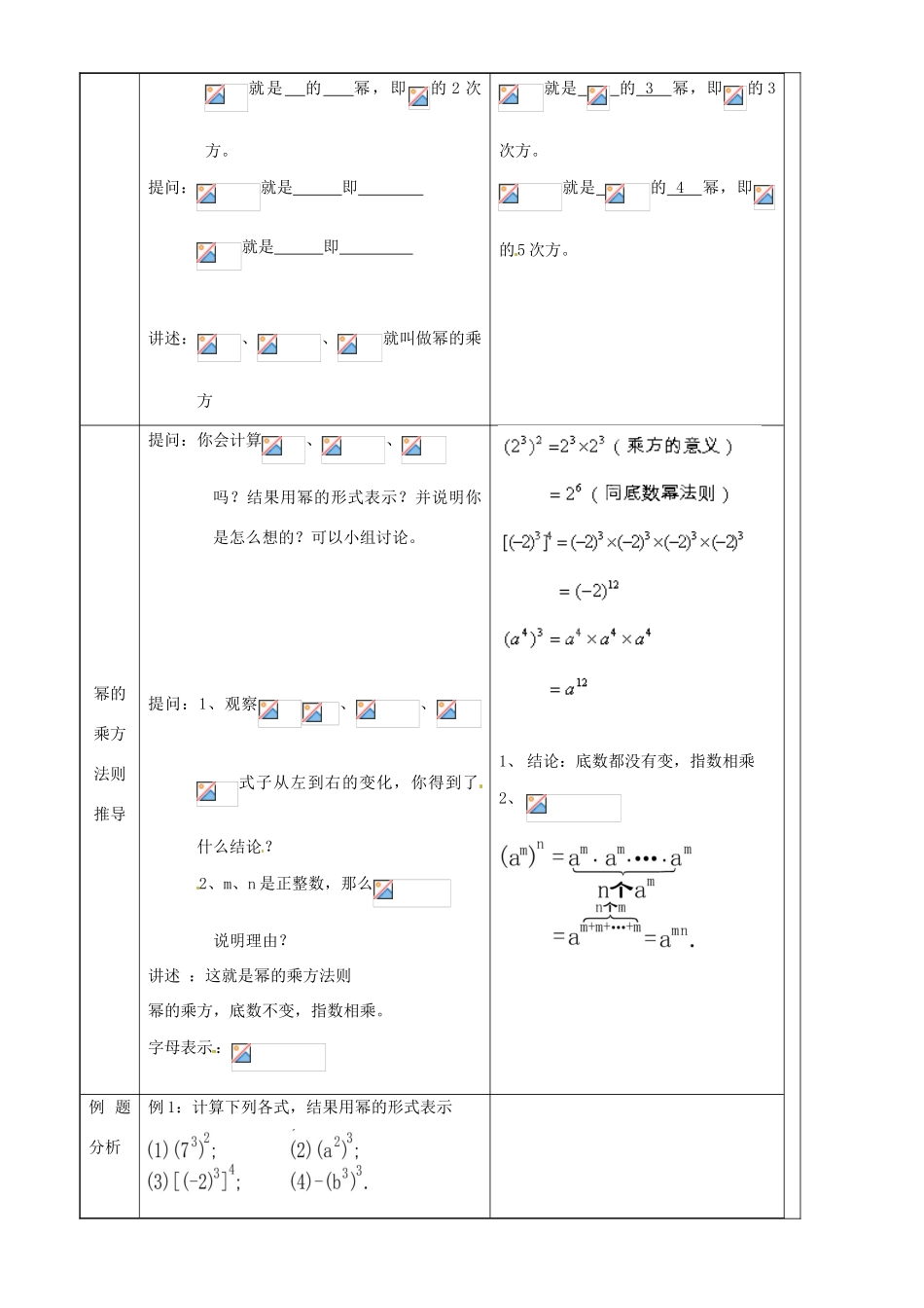 上海市罗泾中学七年级数学上册 9.8.1 幂的乘方教案 沪教版五四制_第2页