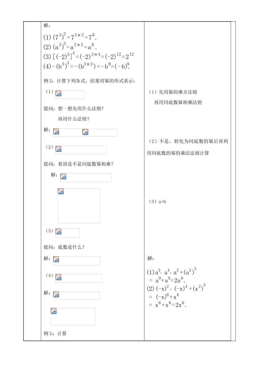 上海市罗泾中学七年级数学上册 9.8.1 幂的乘方教案 沪教版五四制_第3页