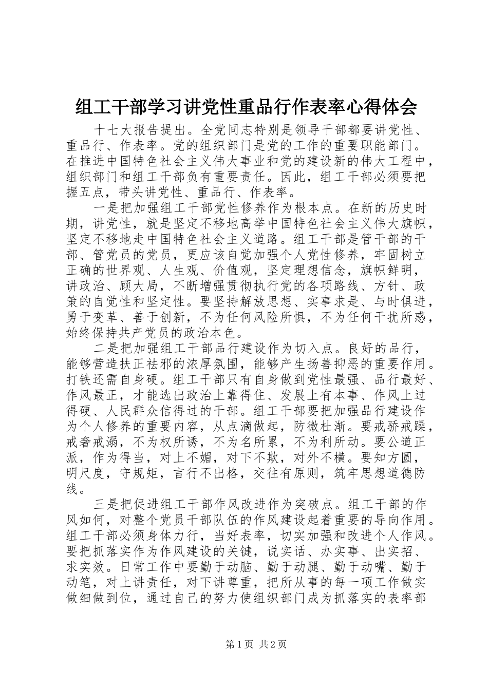 组工干部学习讲党性重品行作表率心得体会_第1页