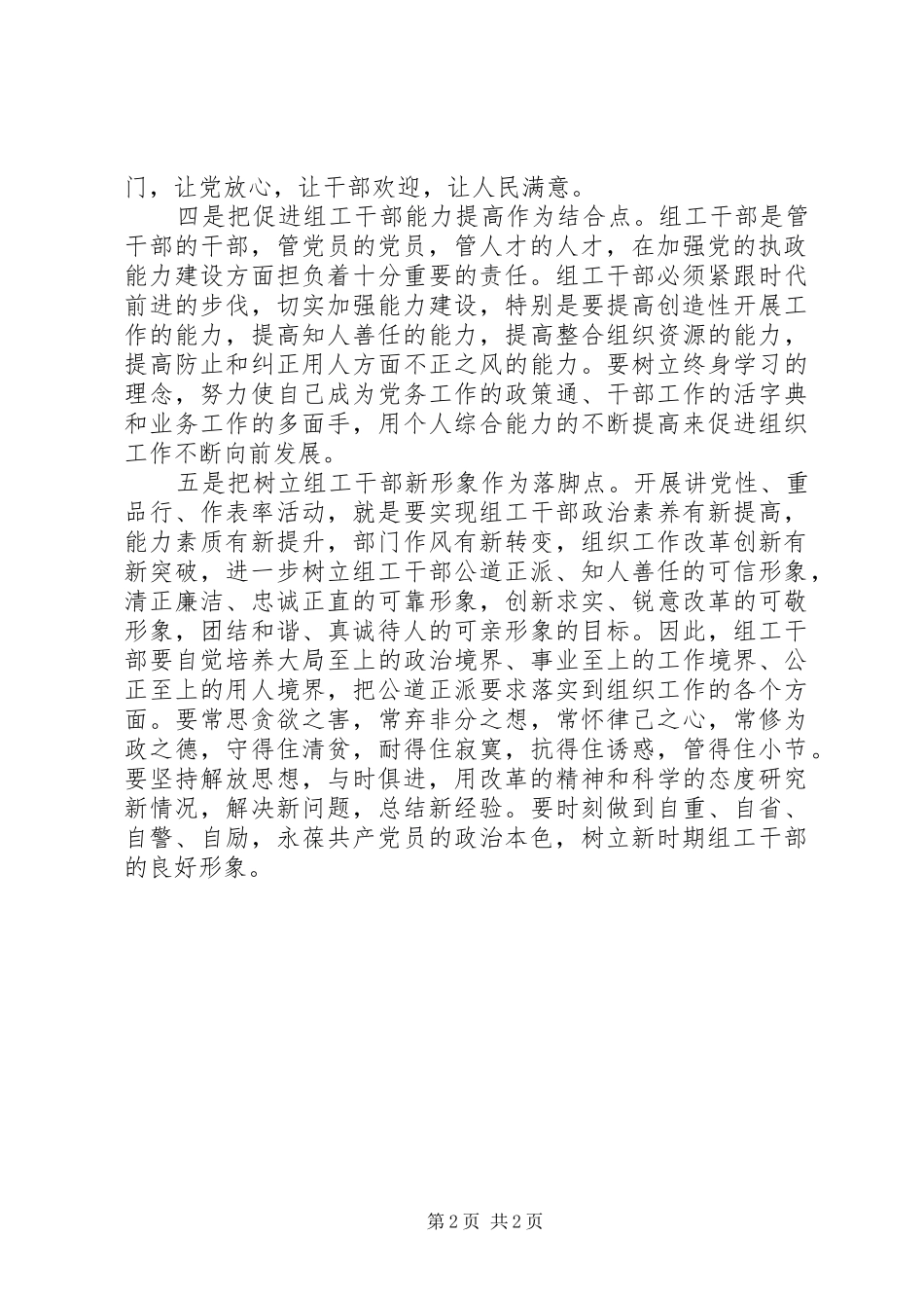 组工干部学习讲党性重品行作表率心得体会_第2页