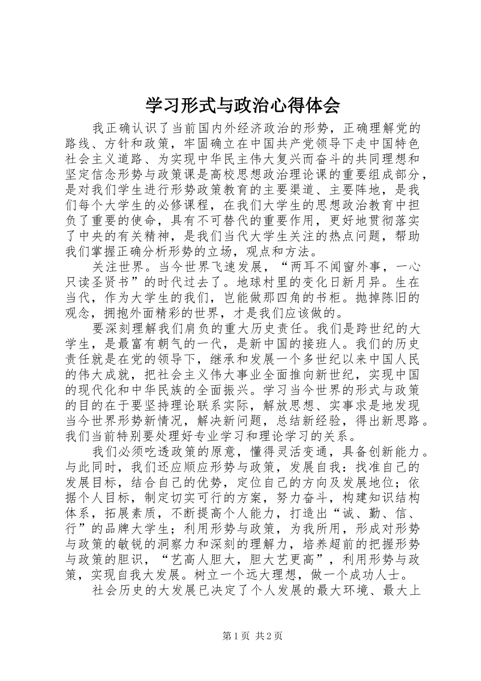 学习形式与政治心得体会_第1页