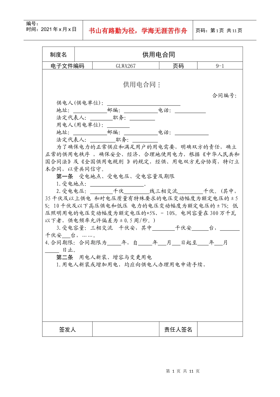 国际化企业通用管理文案(267)供用电合同_第1页