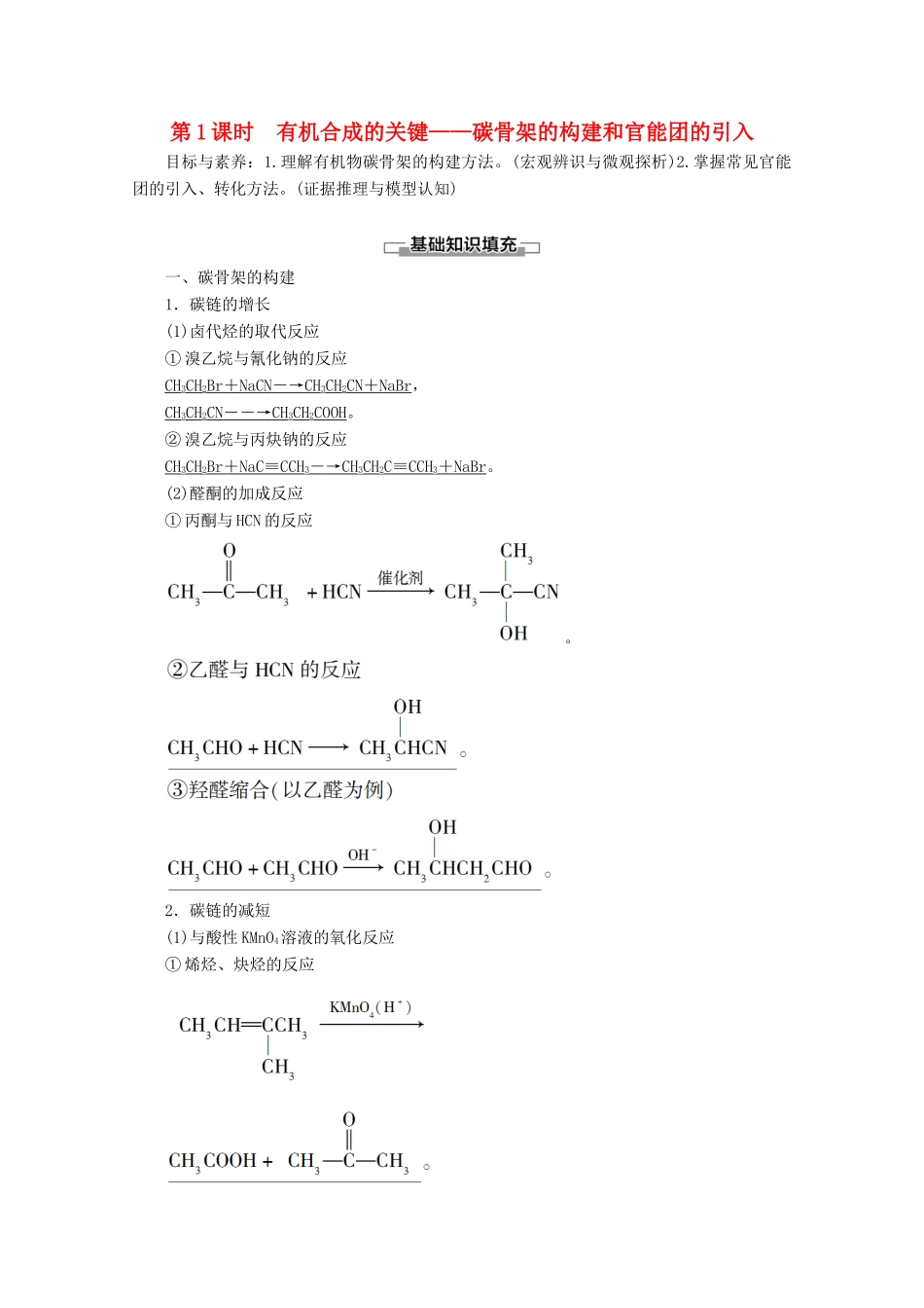 高中化学 第3章 第1节 第1课时 有机合成的关键——碳骨架的构建和官能团的引入教案 鲁科版选修5-鲁科版高二选修5化学教案_第1页