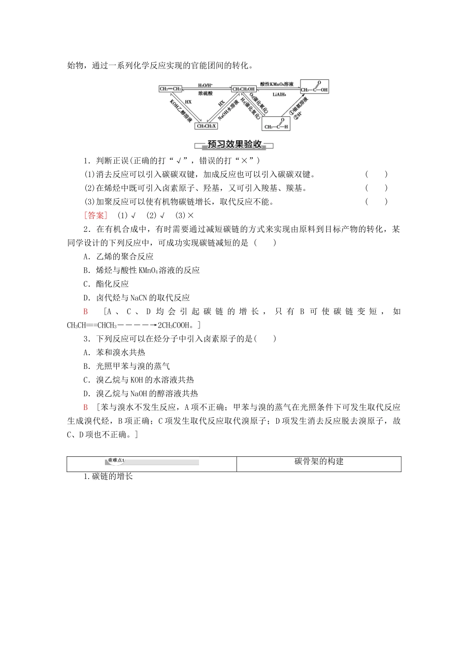 高中化学 第3章 第1节 第1课时 有机合成的关键——碳骨架的构建和官能团的引入教案 鲁科版选修5-鲁科版高二选修5化学教案_第3页