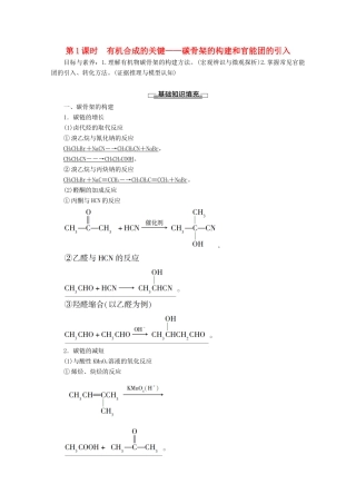 高中化学 第3章 第1节 第1课时 有机合成的关键——碳骨架的构建和官能团的引入教案 鲁科版选修5-鲁科版高二选修5化学教案