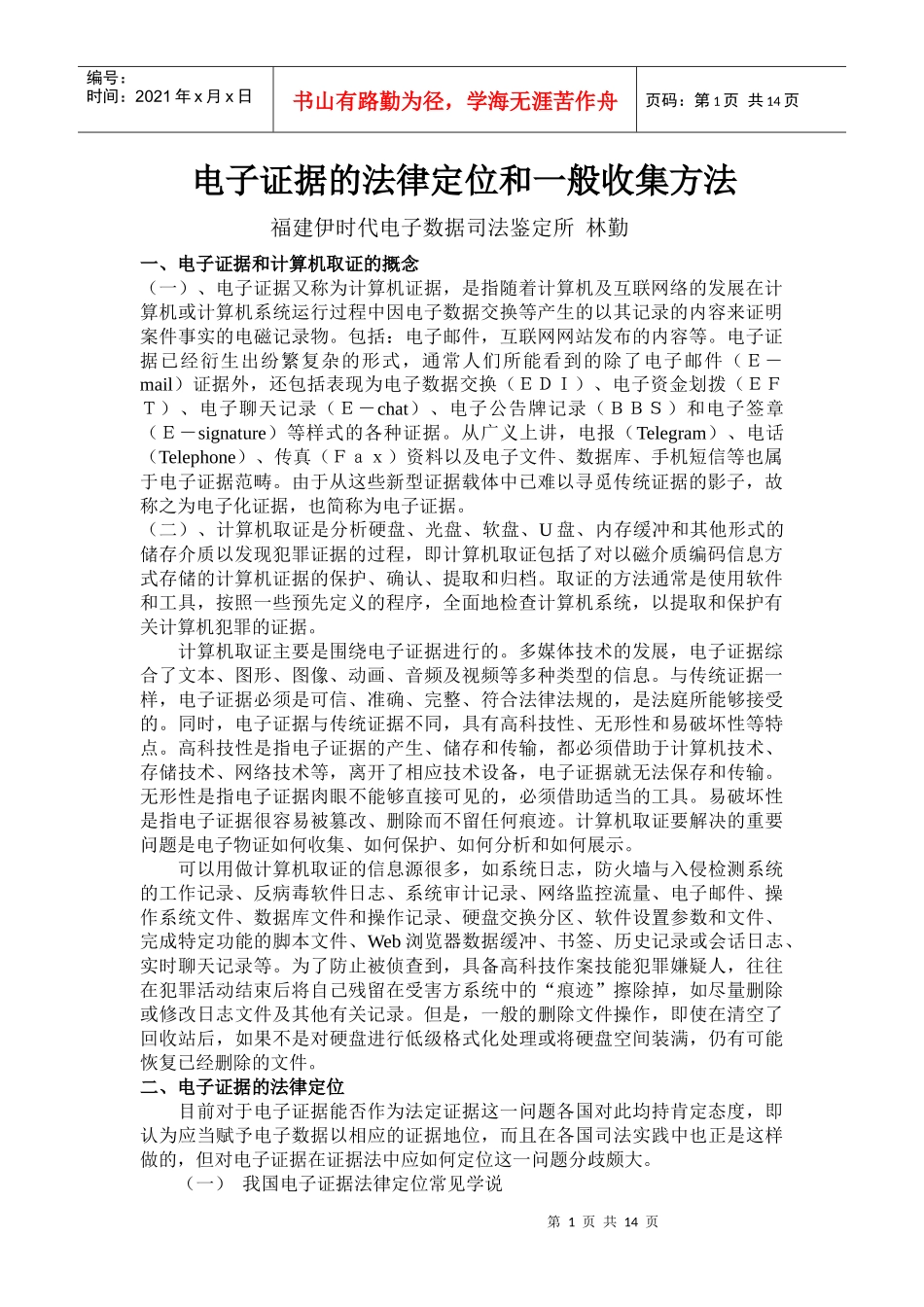 电子证据的法律定位和一般收集方法_第1页