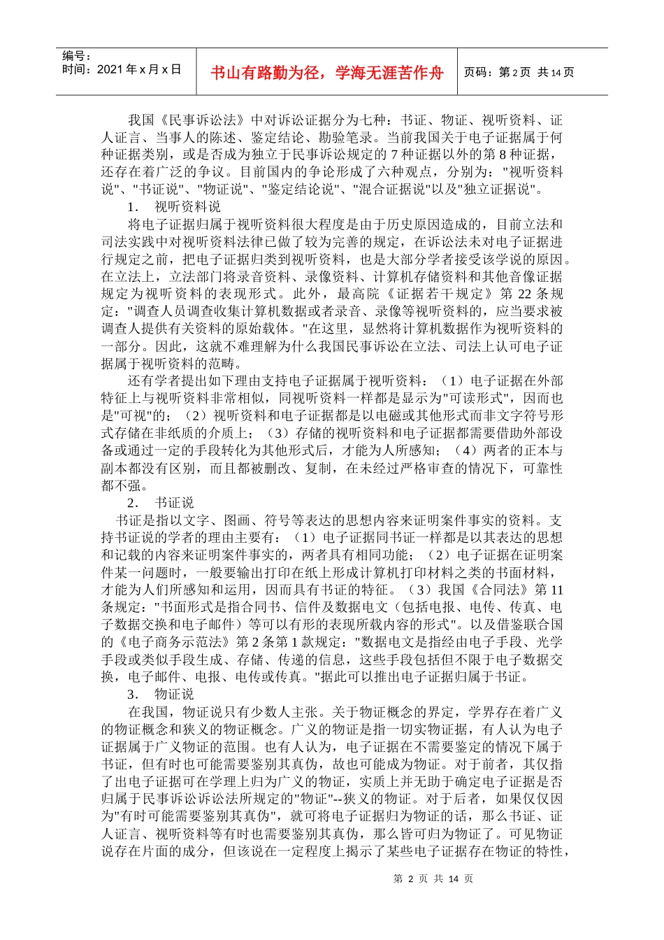 电子证据的法律定位和一般收集方法_第2页