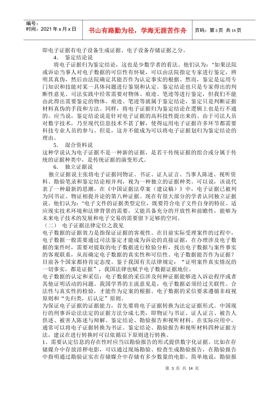 电子证据的法律定位和一般收集方法_第3页