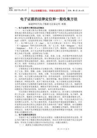 电子证据的法律定位和一般收集方法