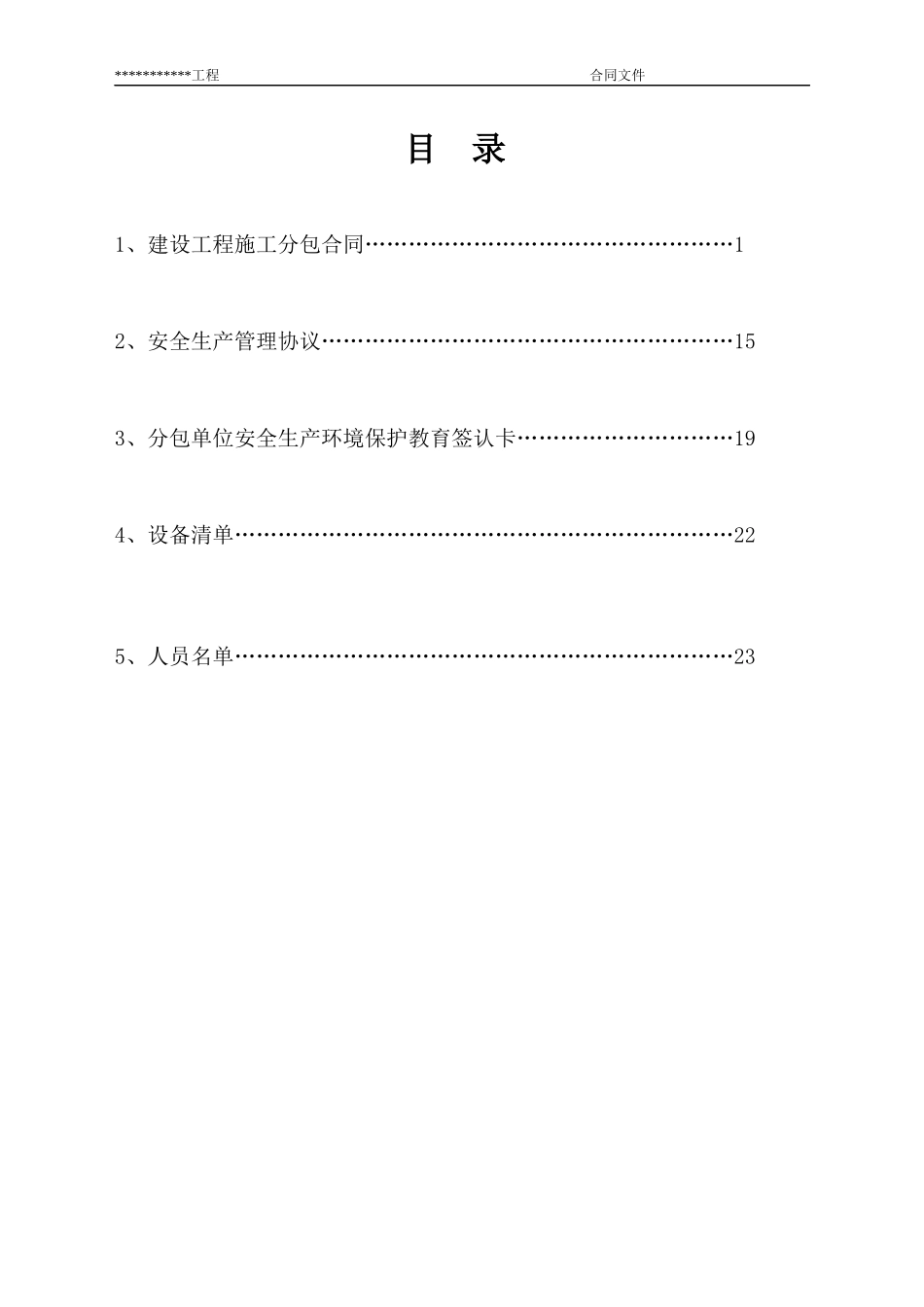 巴白路分包合同_第1页