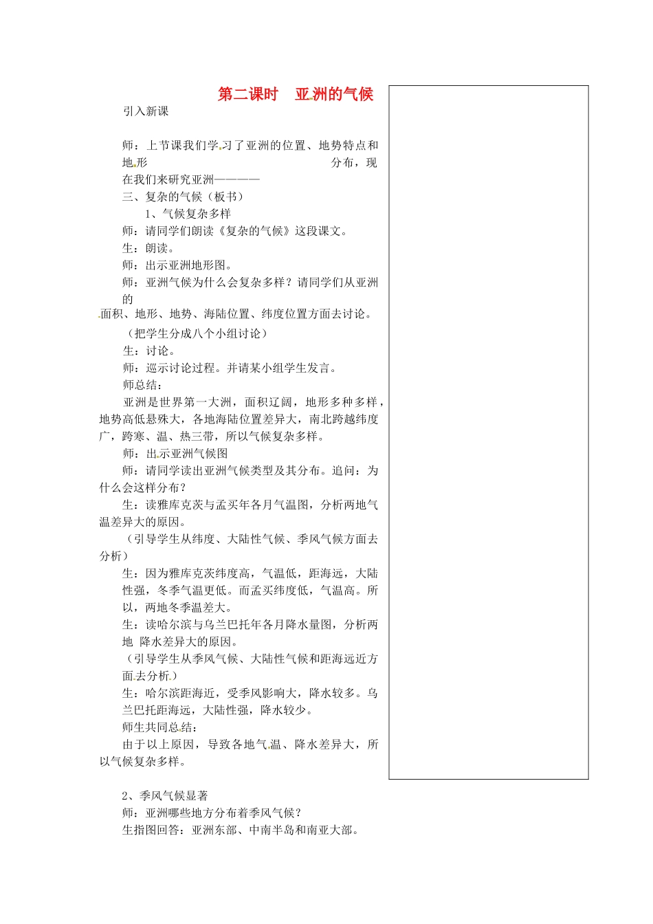 四川省宜宾县复龙初级中学八年级地理下册 第二课时 亚洲的气候教案 中图版_第1页
