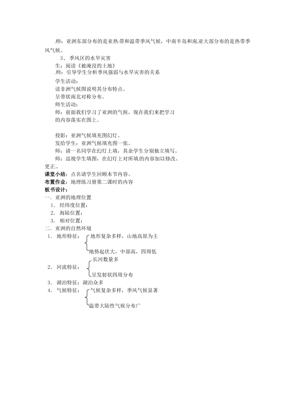 四川省宜宾县复龙初级中学八年级地理下册 第二课时 亚洲的气候教案 中图版_第2页