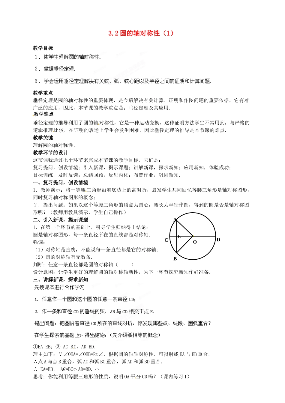 浙江省温州市平阳县鳌江镇第三中学九年级数学上册 3.2 圆的轴对称性教案（1） 浙教版_第1页