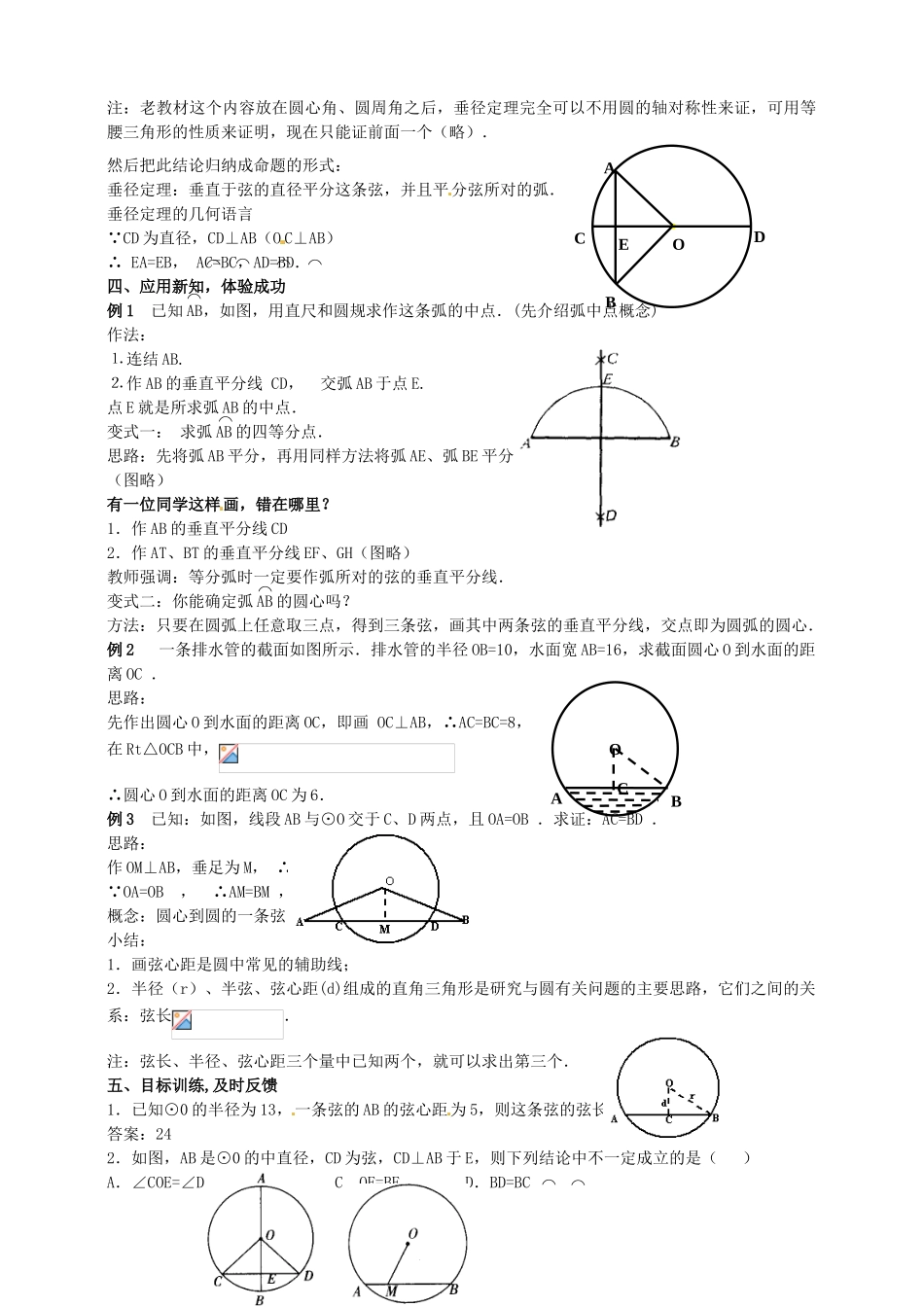 浙江省温州市平阳县鳌江镇第三中学九年级数学上册 3.2 圆的轴对称性教案（1） 浙教版_第2页