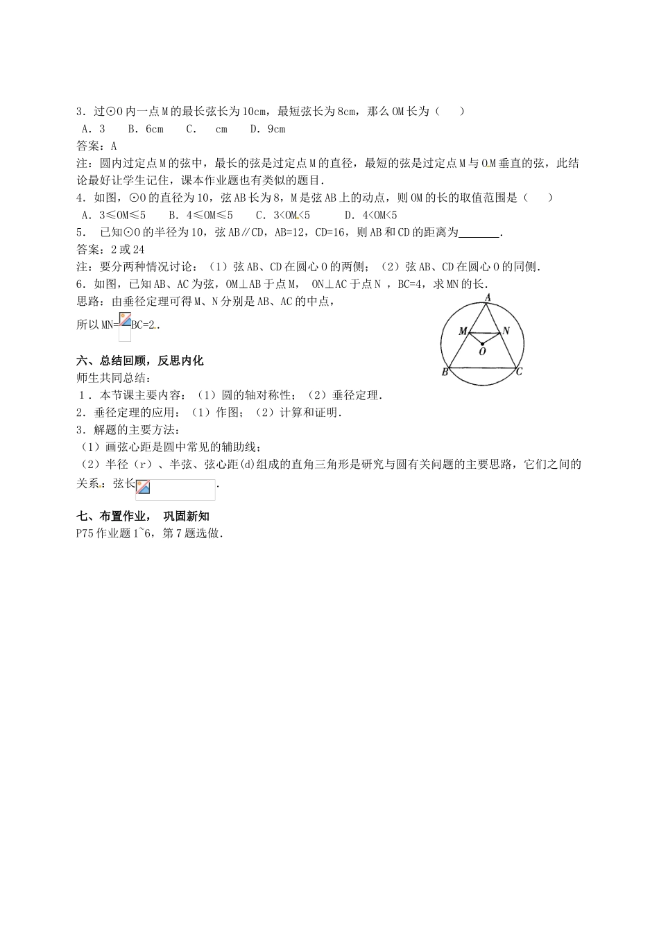 浙江省温州市平阳县鳌江镇第三中学九年级数学上册 3.2 圆的轴对称性教案（1） 浙教版_第3页