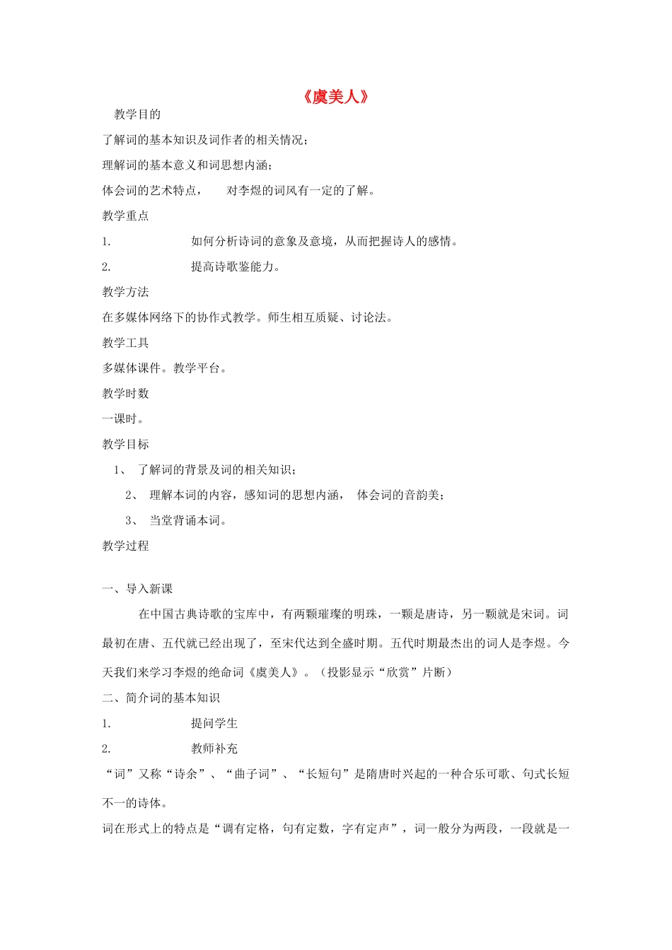高中语文 虞美人教案5 苏教版必修4-苏教版高一必修4语文教案_第1页