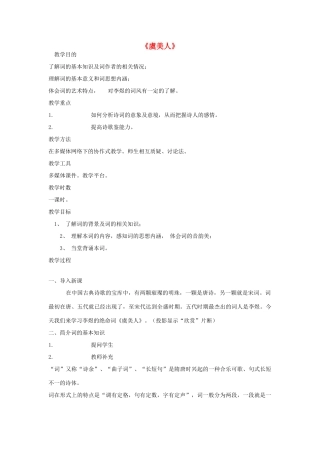 高中语文 虞美人教案5 苏教版必修4-苏教版高一必修4语文教案