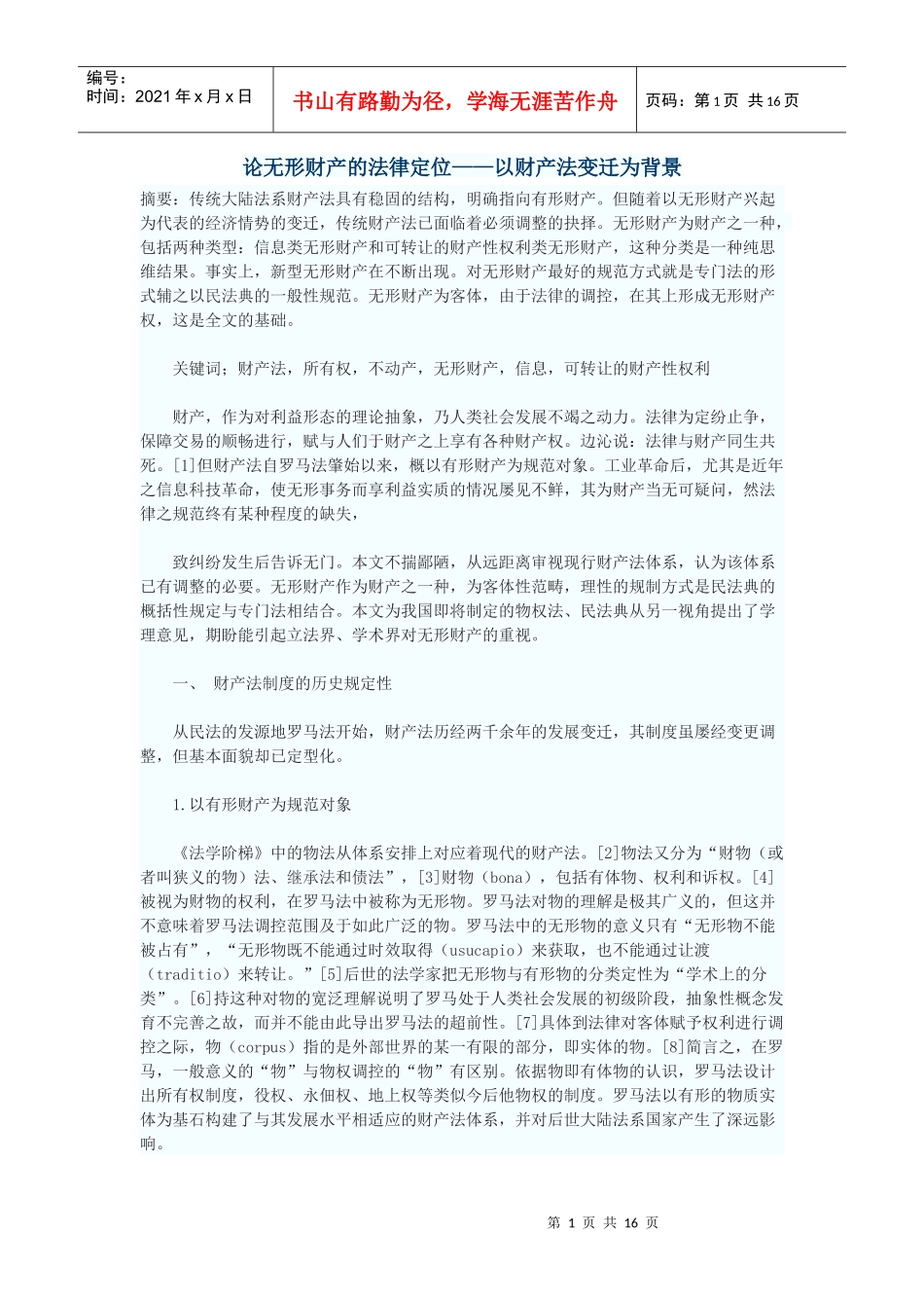 论无形财产的法律定位——以财产法变迁为背景_第1页