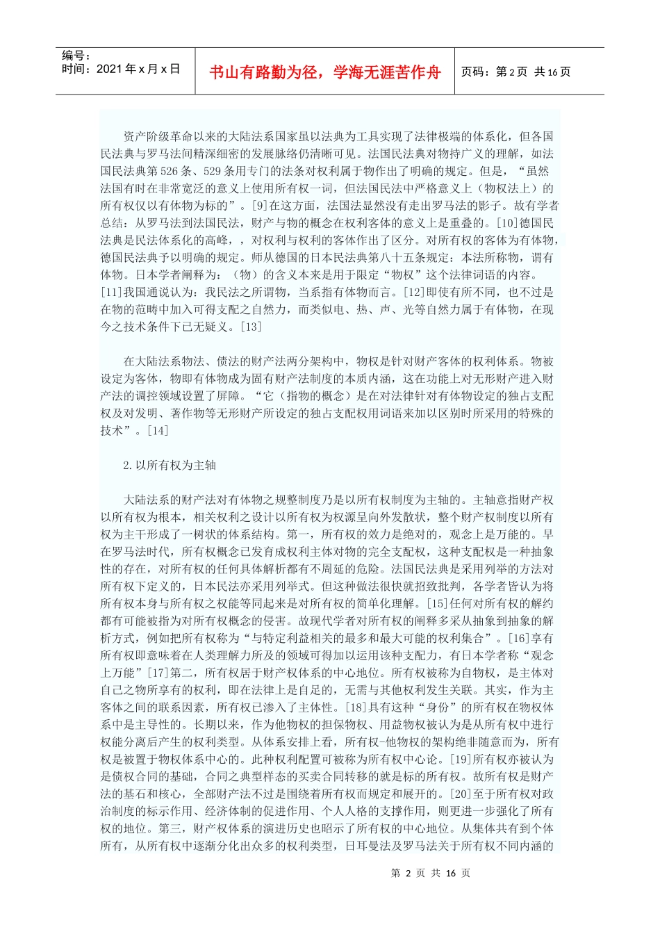 论无形财产的法律定位——以财产法变迁为背景_第2页