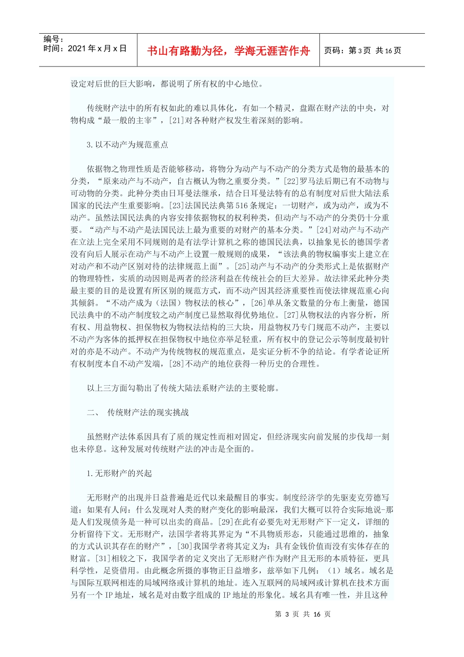 论无形财产的法律定位——以财产法变迁为背景_第3页