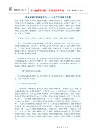 论无形财产的法律定位——以财产法变迁为背景