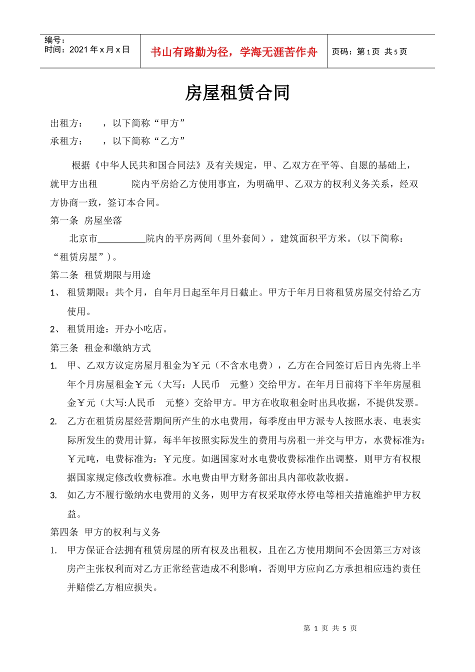 小吃店租赁合同模板(DOC5页)_第1页