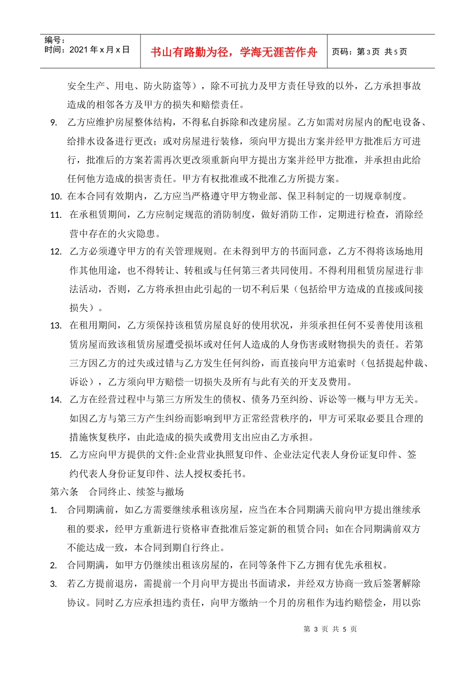 小吃店租赁合同模板(DOC5页)_第3页