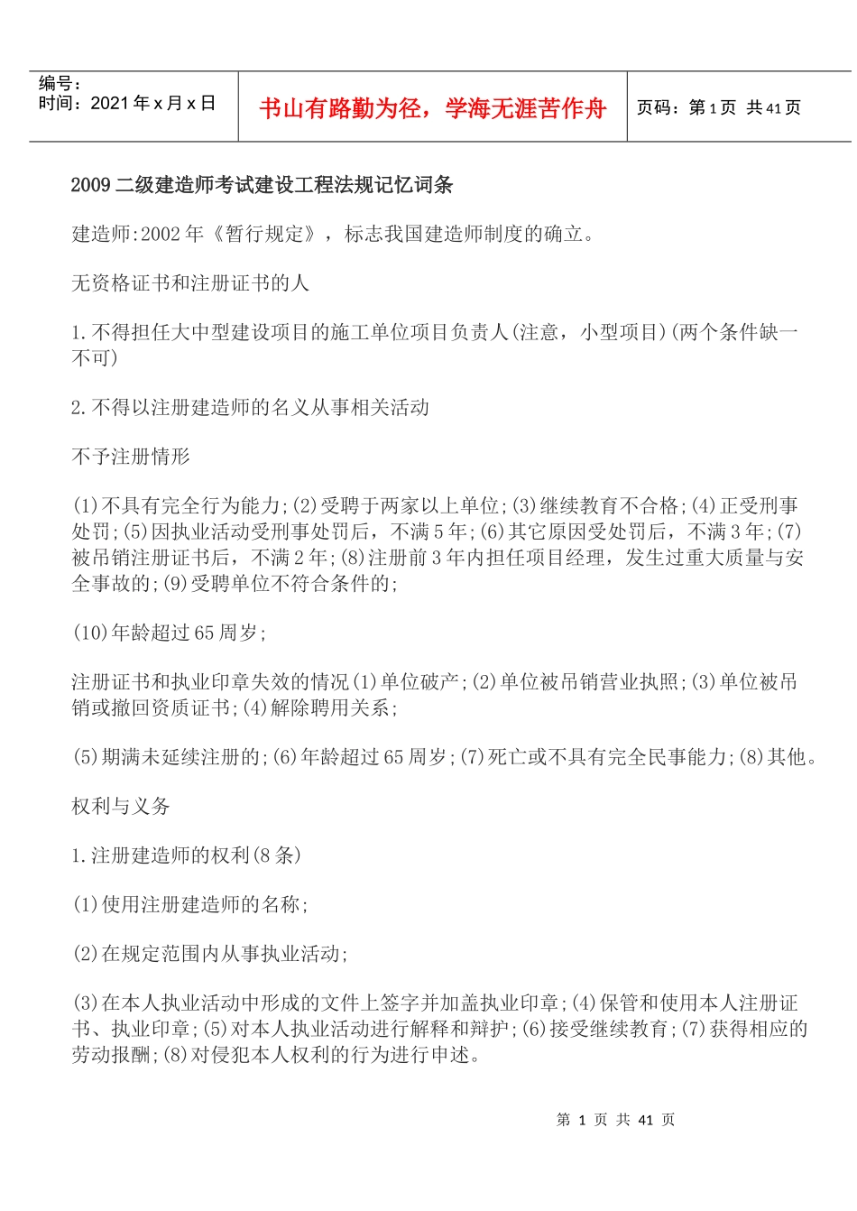 建造师考试建设工程法规记忆词条1_第1页