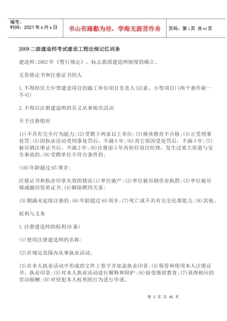 建造师考试建设工程法规记忆词条1