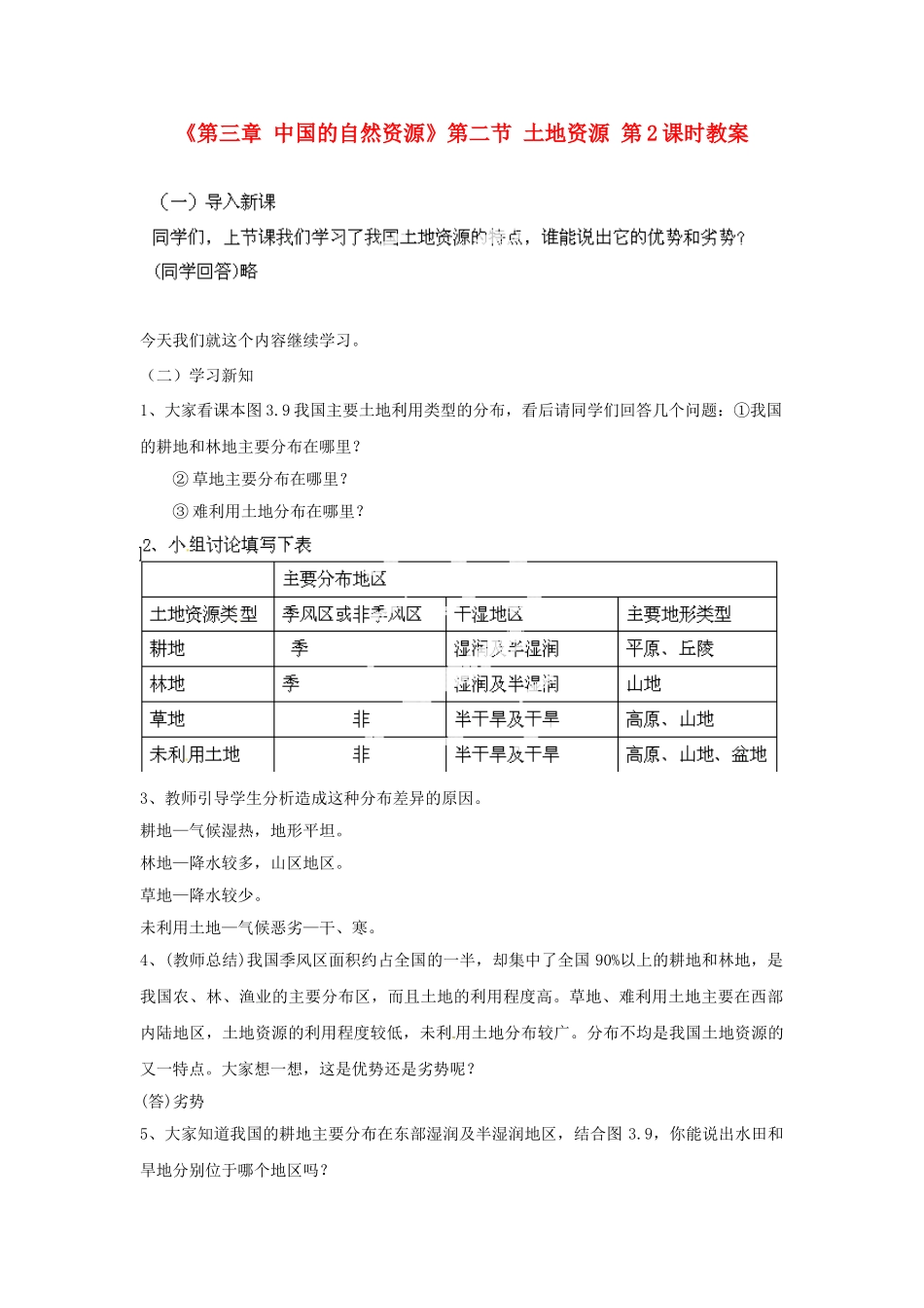 天津市武清区杨村第五中学八年级地理上册《第三章 中国的自然资源》第二节 土地资源第2课时教案 新人教版_第1页