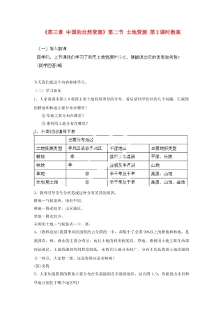 天津市武清区杨村第五中学八年级地理上册《第三章 中国的自然资源》第二节 土地资源第2课时教案 新人教版