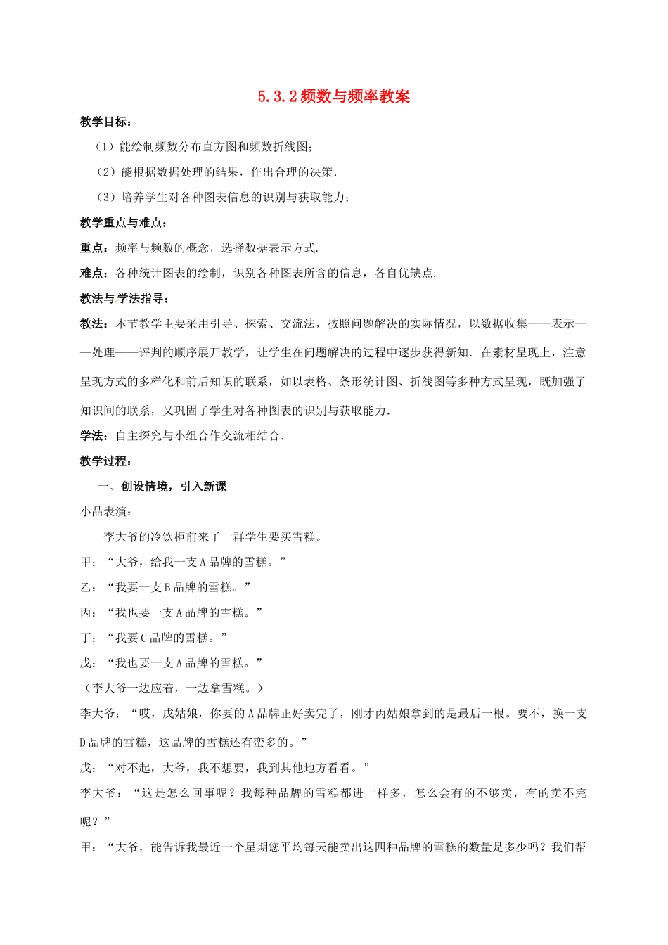 山东省枣庄市峄城区吴林街道中学八年级数学下册 5.3.2 频数与频率教案 北师大版_第1页