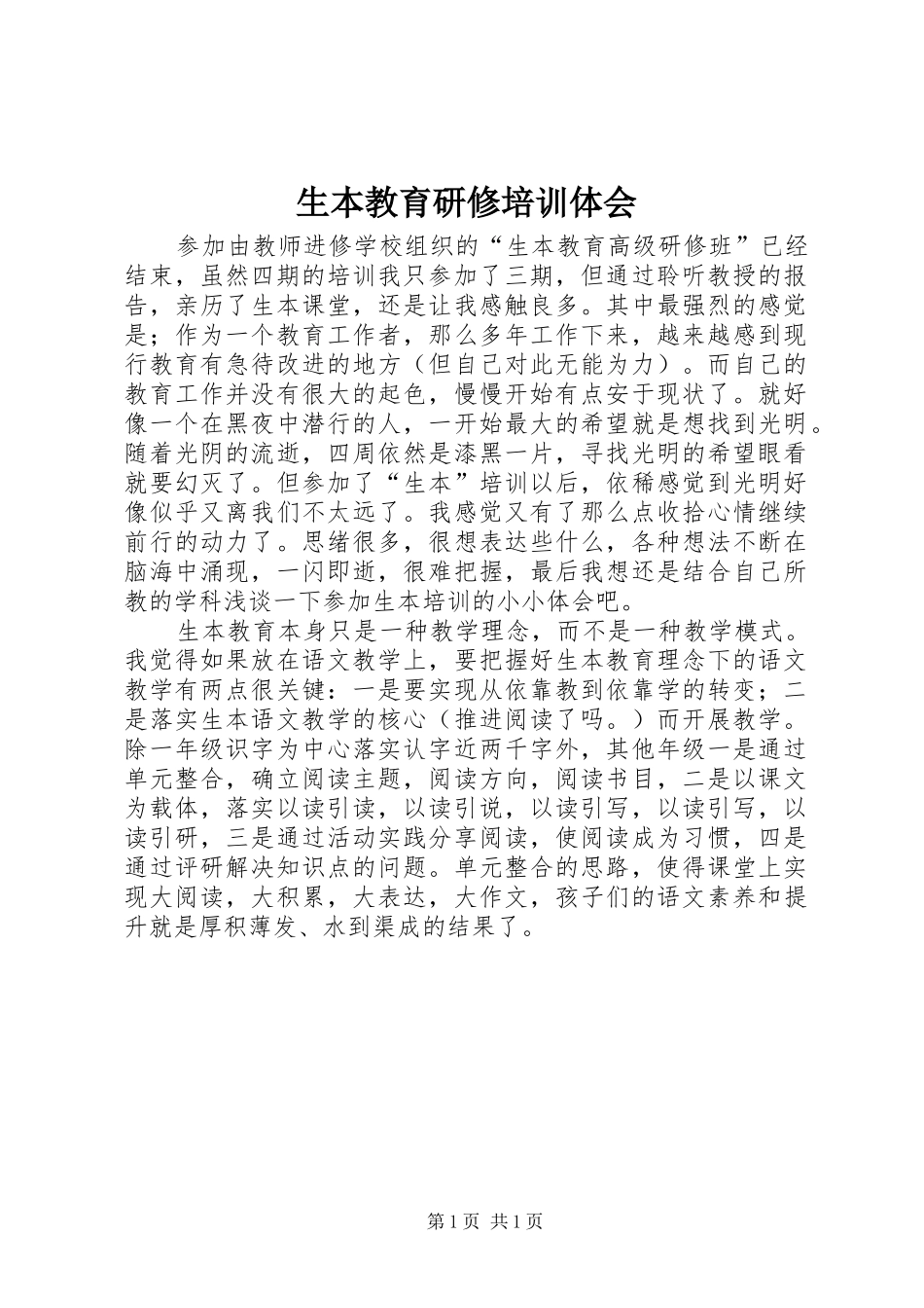 生本教育研修培训体会_第1页