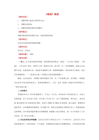 高中语文 唐诗五首《锦瑟》教案 粤教版必修3