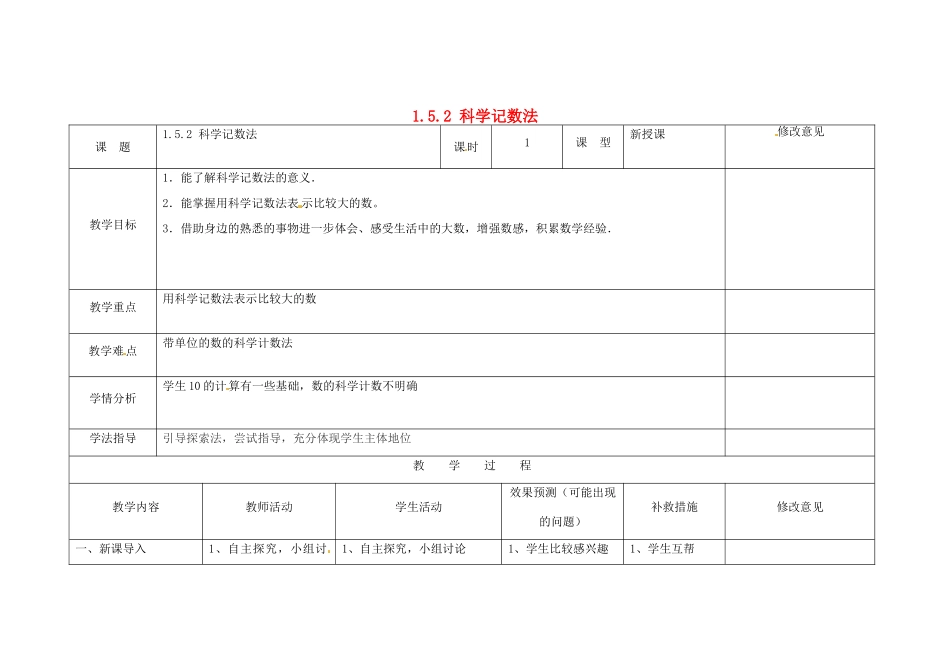 四川省华蓥市明月镇七年级数学上册 1.5.2 科学记数法教案 （新版）新人教版_第1页