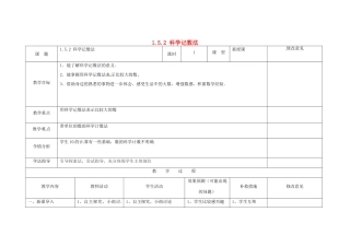 四川省华蓥市明月镇七年级数学上册 1.5.2 科学记数法教案 （新版）新人教版