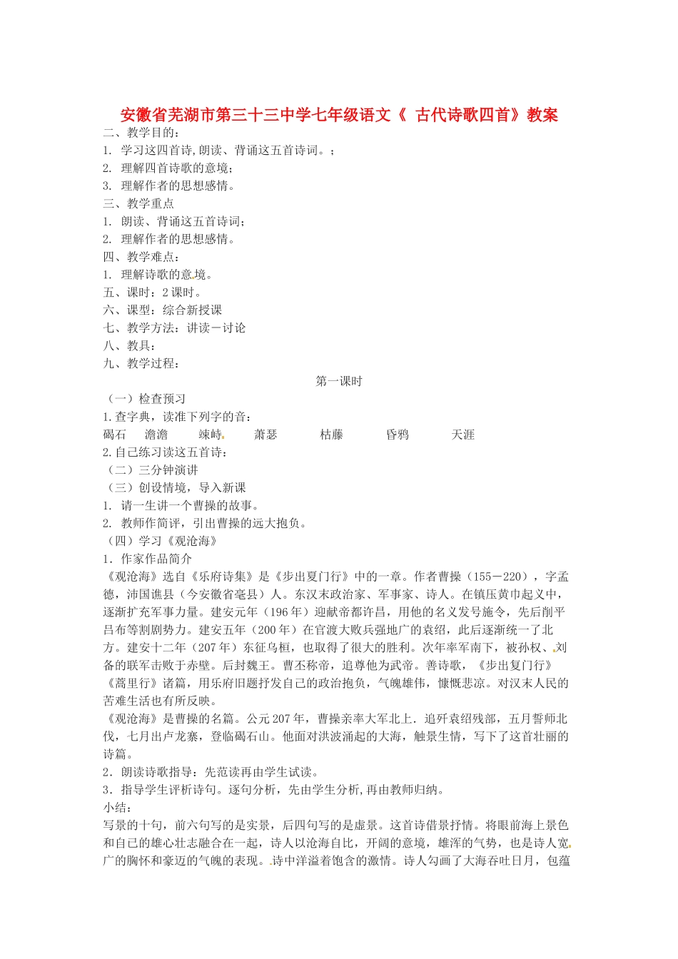 安徽省芜湖市第三十三中学七年级语文《 古代诗歌四首》教案_第1页