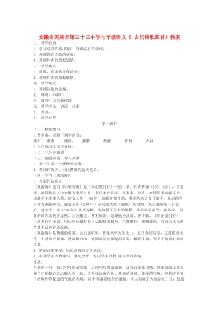 安徽省芜湖市第三十三中学七年级语文《 古代诗歌四首》教案