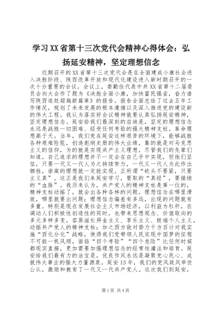 学习XX省第十三次党代会精神心得体会：弘扬延安精神，坚定理想信念