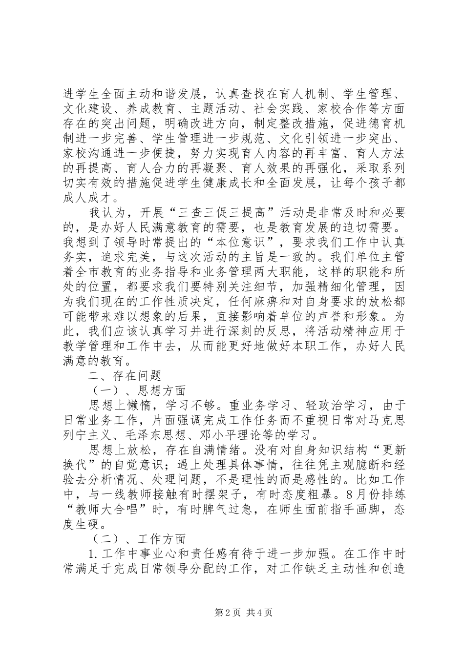 “三查三促三提高”活动学习体会_第2页