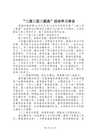 “三查三促三提高”活动学习体会