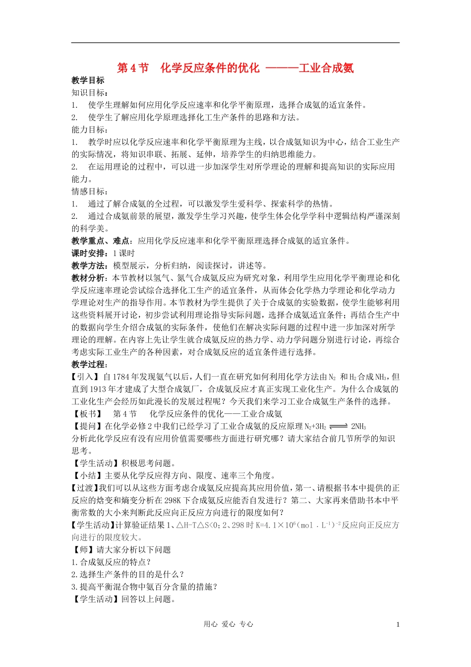 高中化学 第2章 化学反应的方向、限度与速率 第4节 化学反应条件的优化-工业合成氨教案 鲁科版选修4_第1页