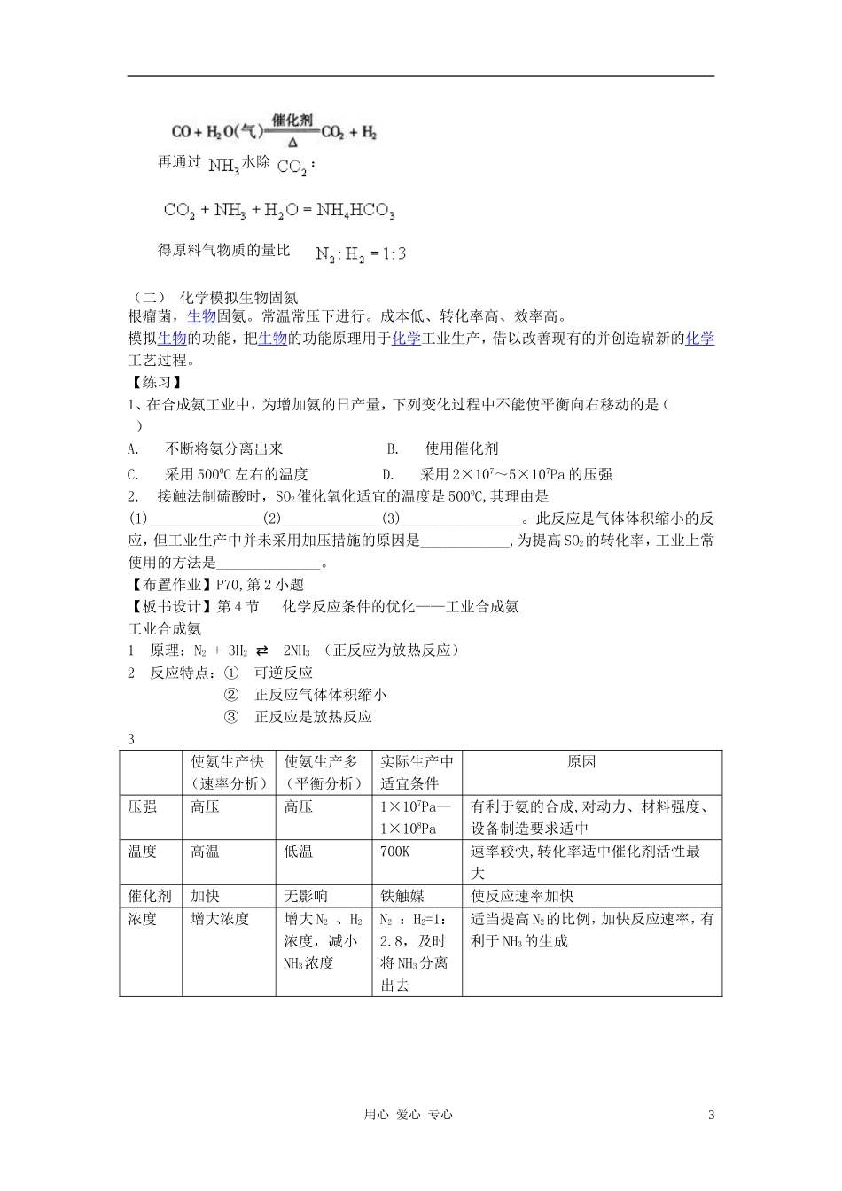 高中化学 第2章 化学反应的方向、限度与速率 第4节 化学反应条件的优化-工业合成氨教案 鲁科版选修4_第3页