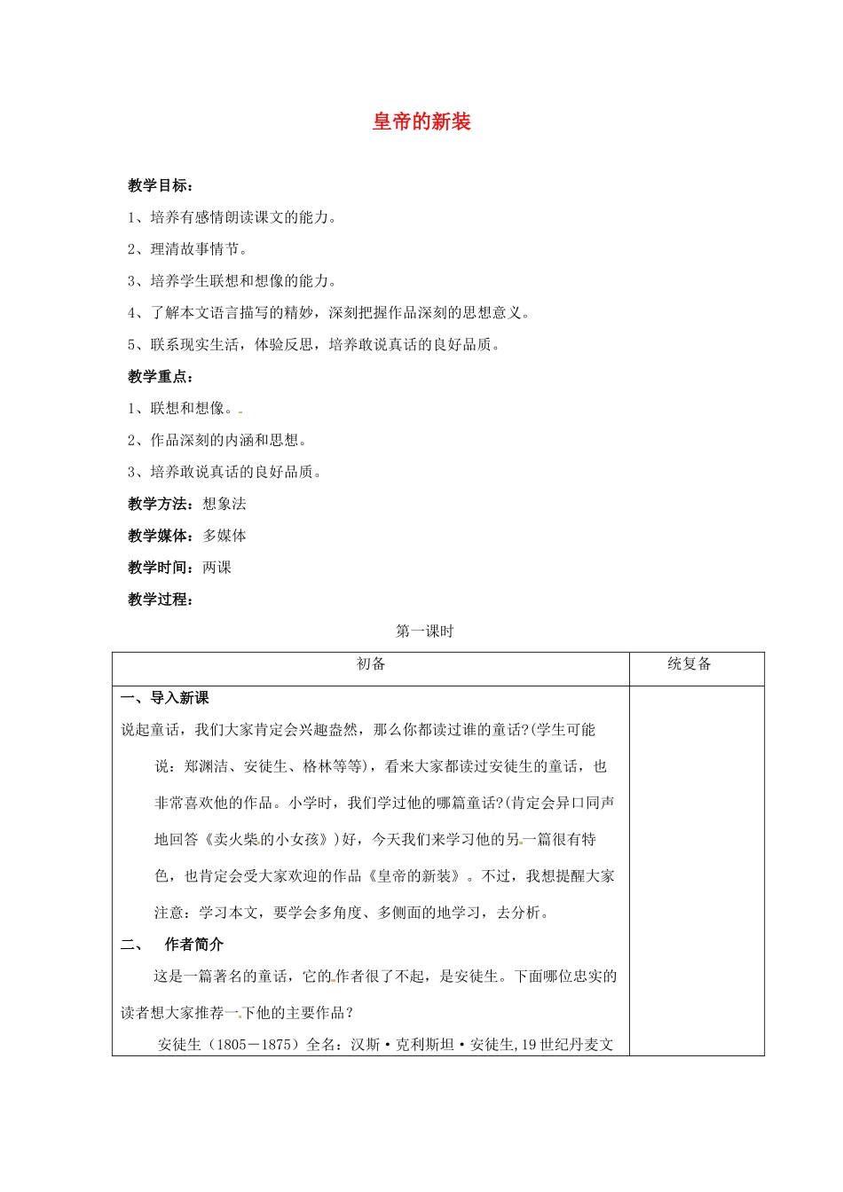 甘肃省张掖市第六中学七年级语文上册《皇帝的新装》教案 苏教版_第1页
