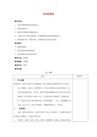 甘肃省张掖市第六中学七年级语文上册《皇帝的新装》教案 苏教版